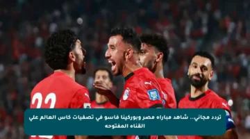 تردد مجاني.. شاهد مباراة مصر وبوركينا فاسو في تصفيات كأس العالم على القناة المفتوحة